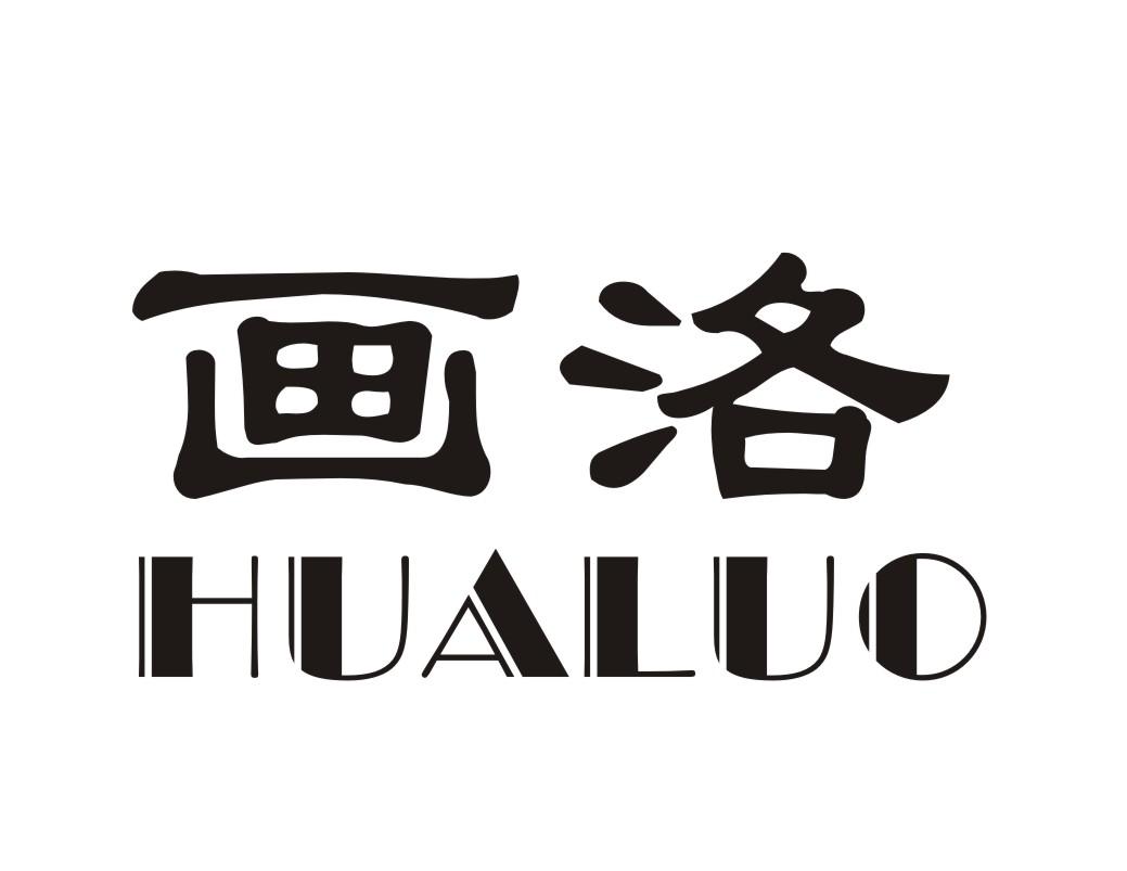 画洛