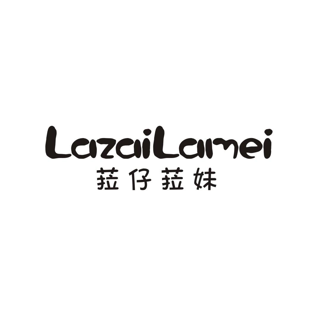 菈仔菈妹LAZAILAMEI
