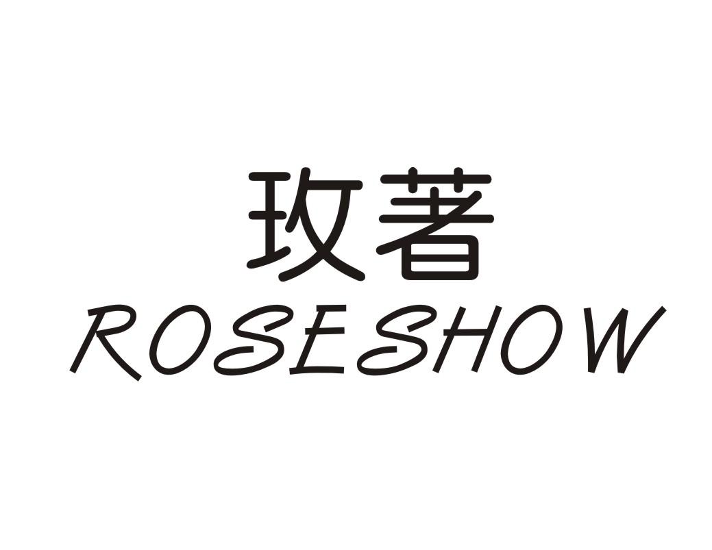 玫著