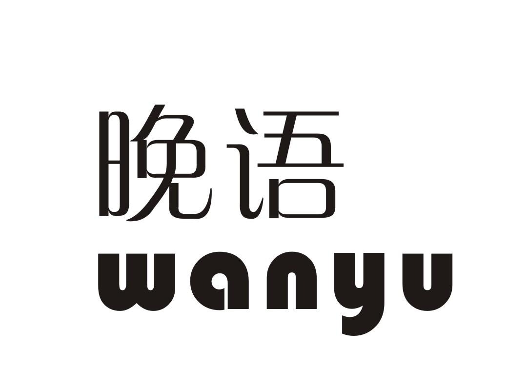 晚语