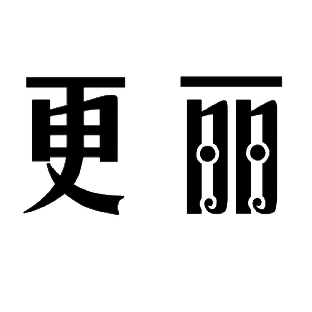 更丽