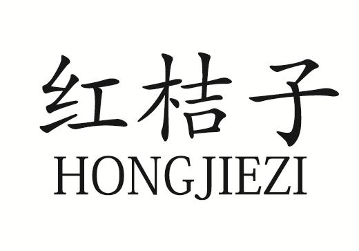 红桔子