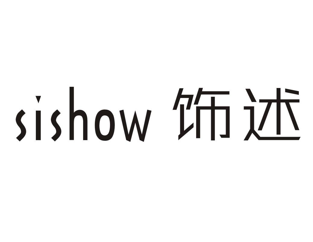 饰述 SISHOW