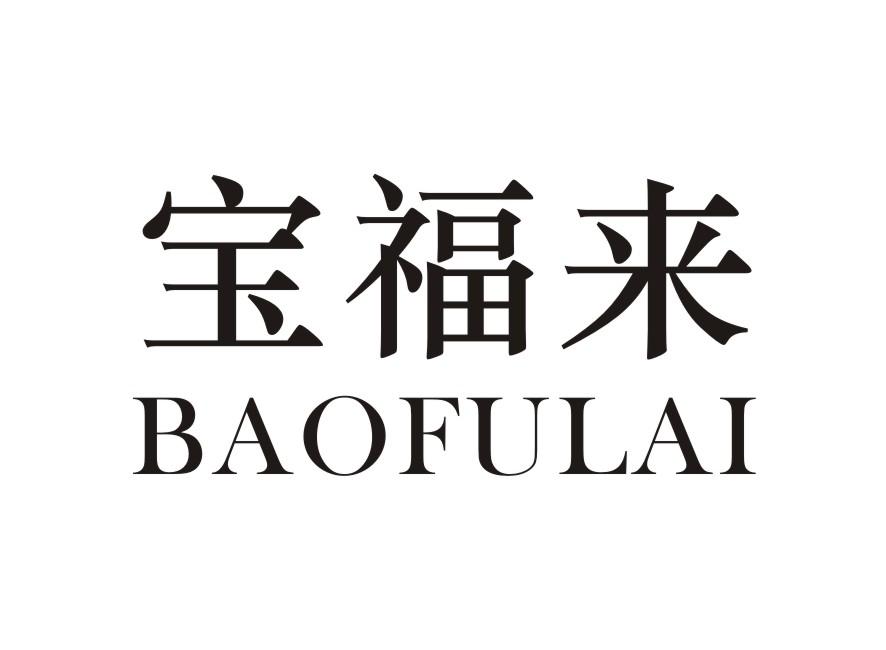 宝福来