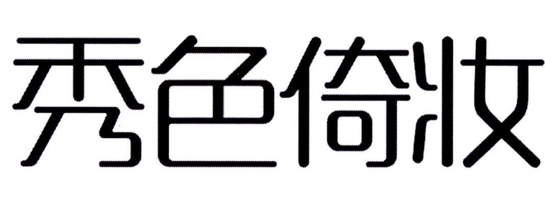秀色倚妆