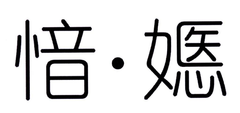 愔·嫕