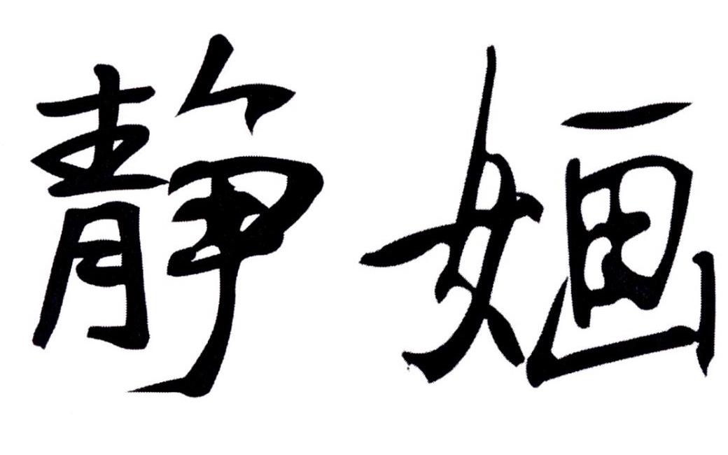 静婳