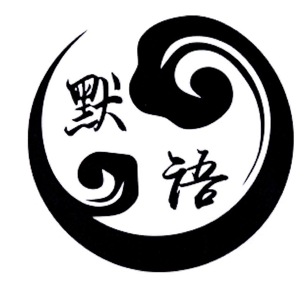 默语