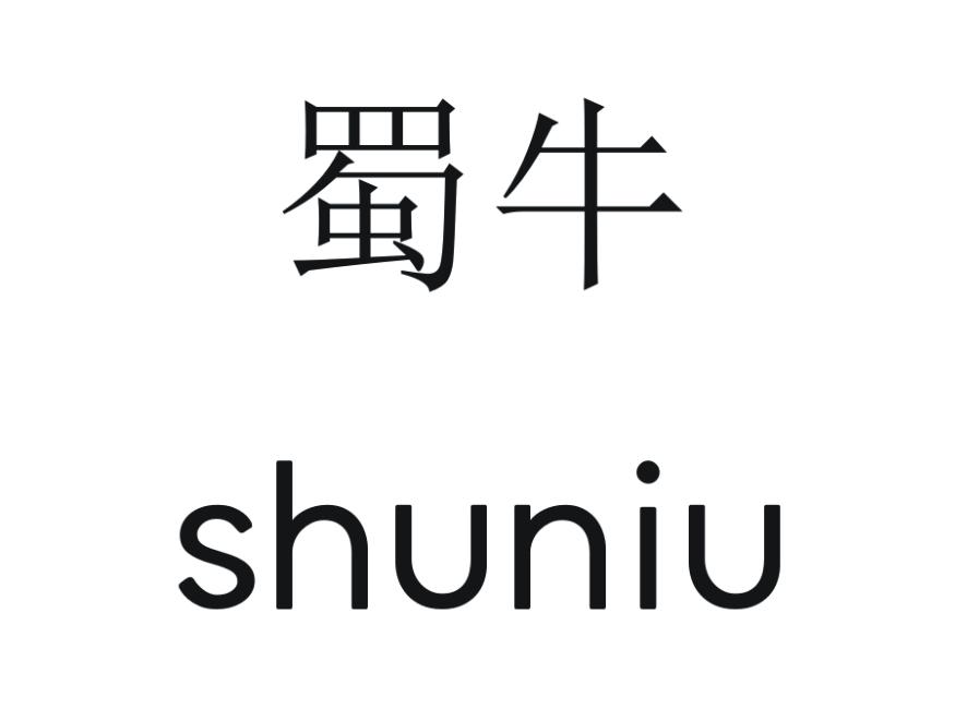 蜀牛