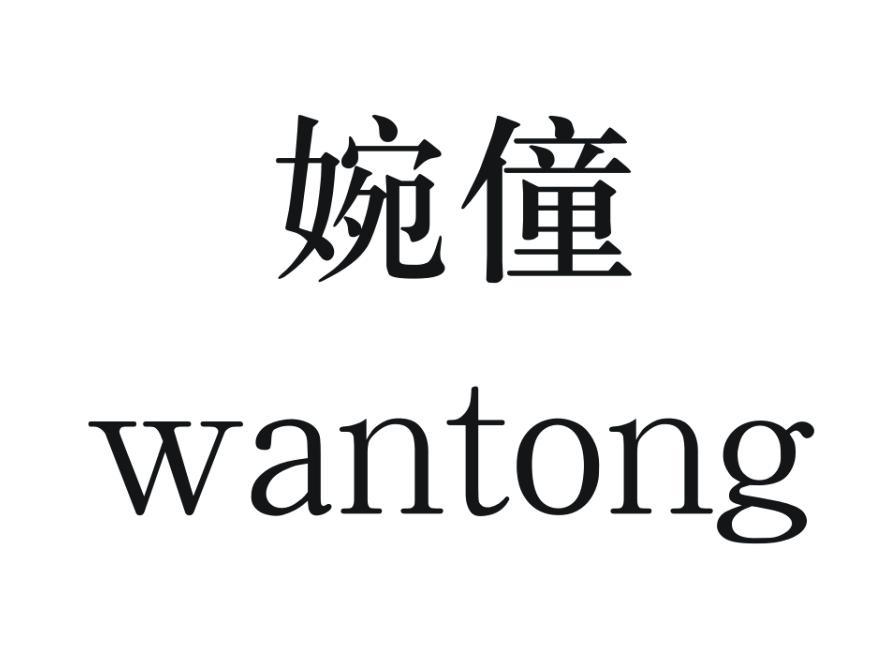 婉僮