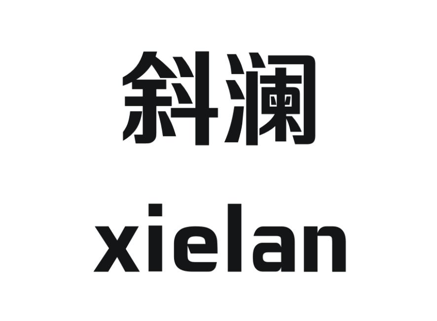 斜澜