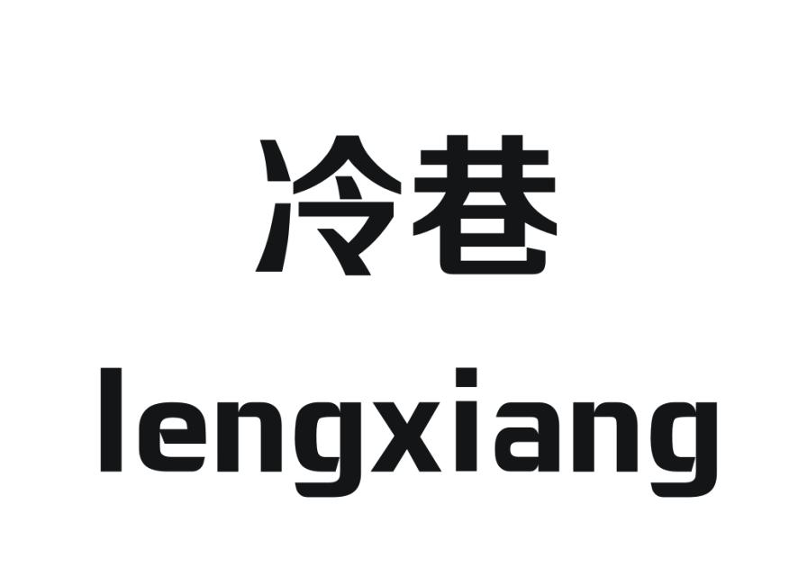 冷巷