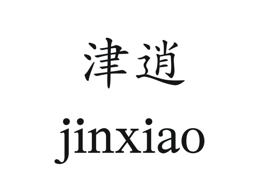 津逍