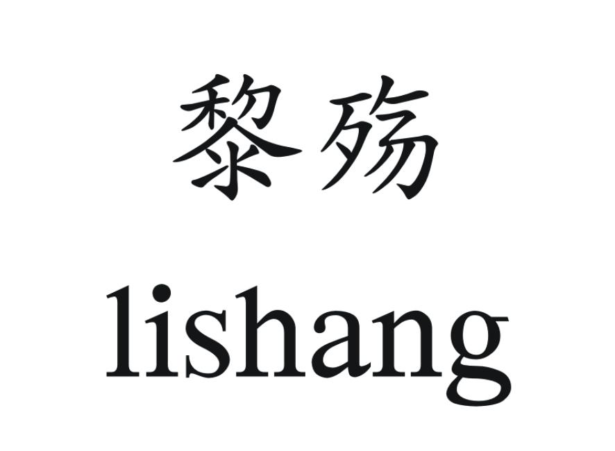 黎殇