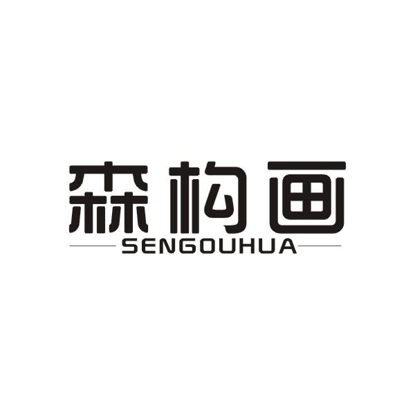 森构画