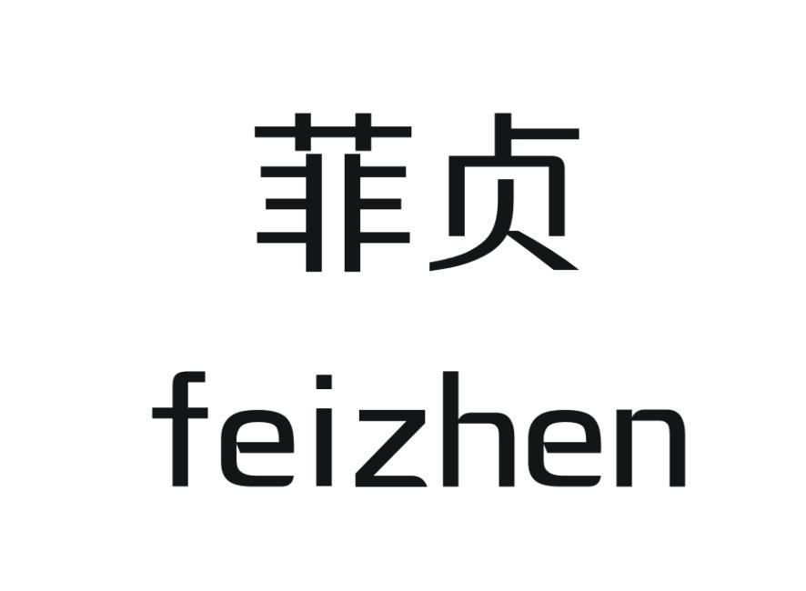 菲贞