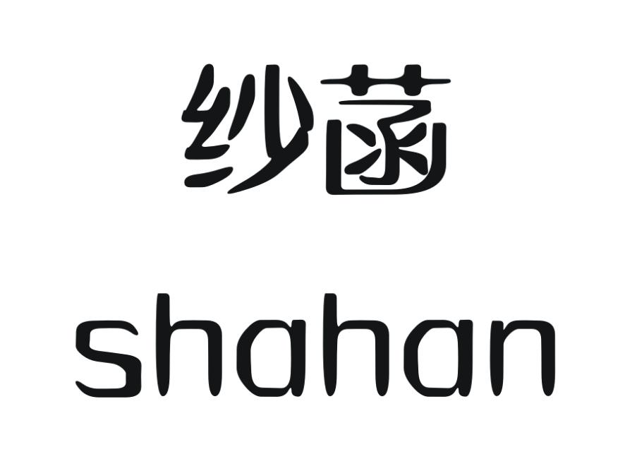 纱菡