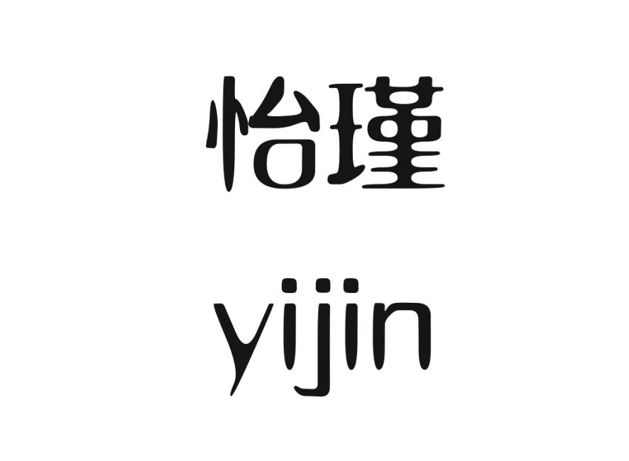 怡瑾