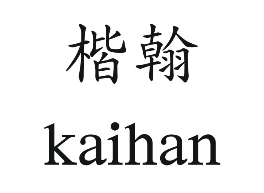 楷翰