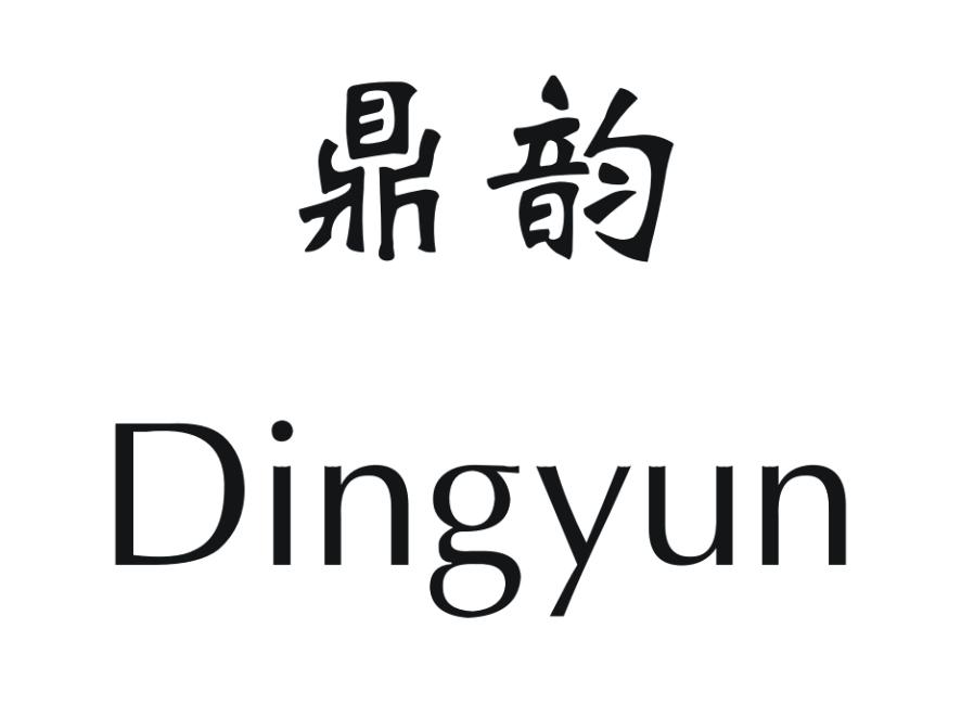 鼎韵