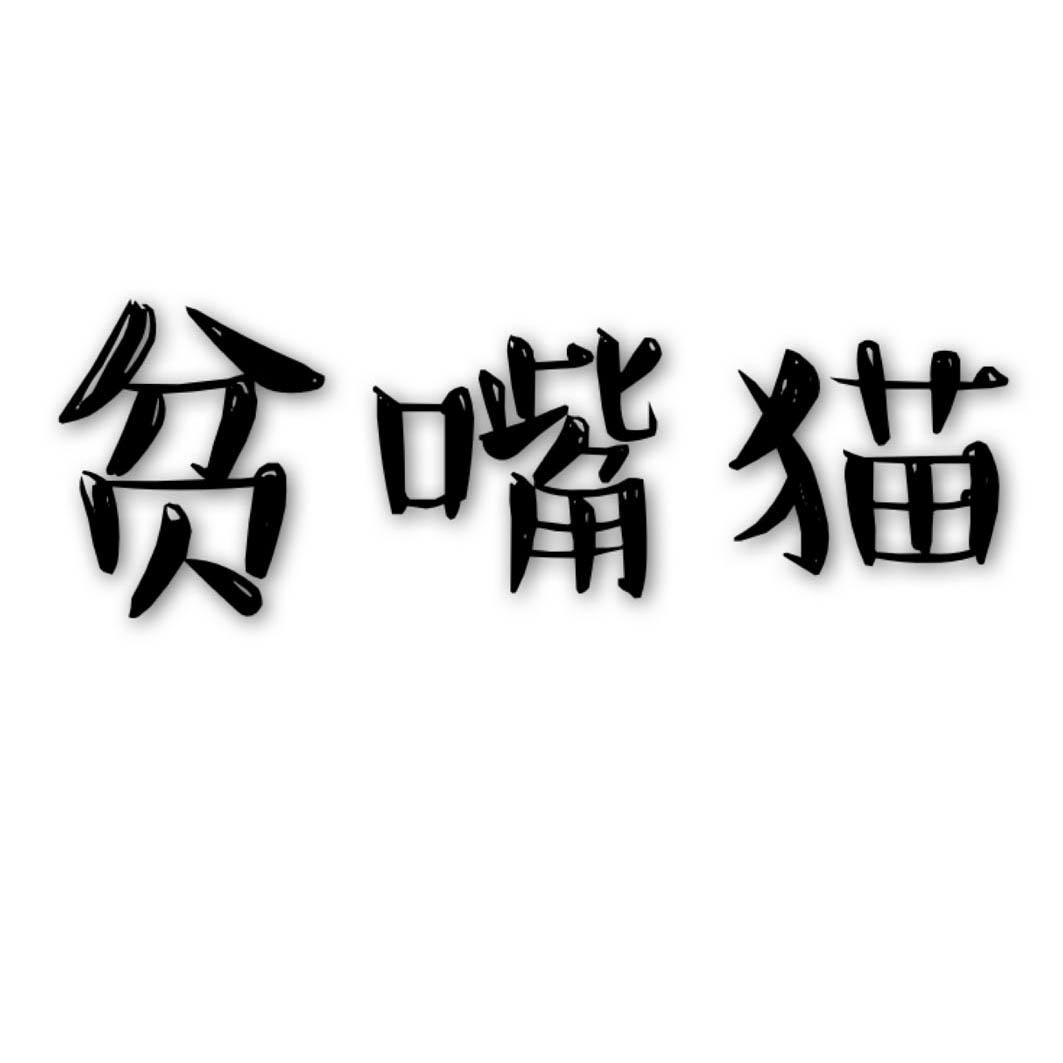 贫嘴猫
