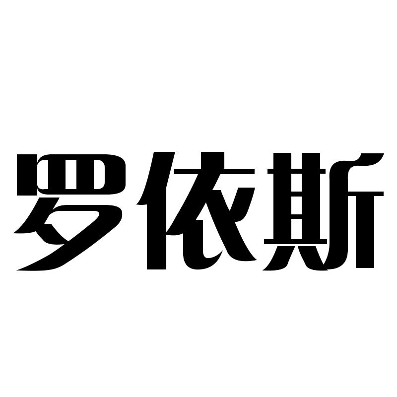 罗依斯