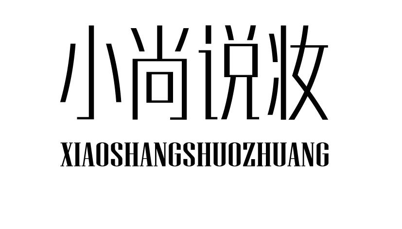 小尚说妆