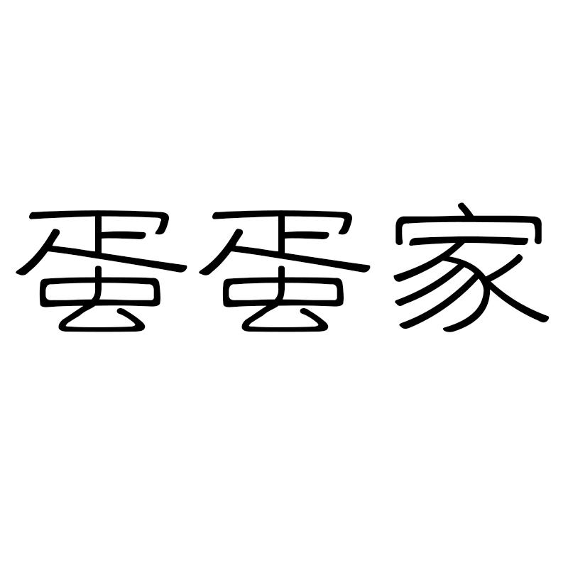 蛋蛋家