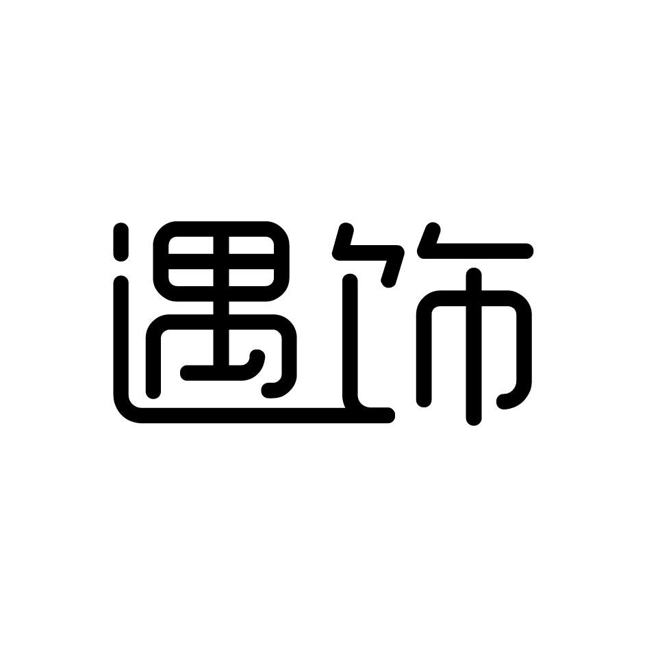 遇饰