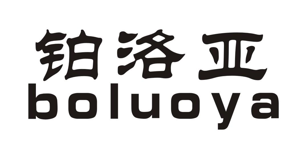 铂洛亚