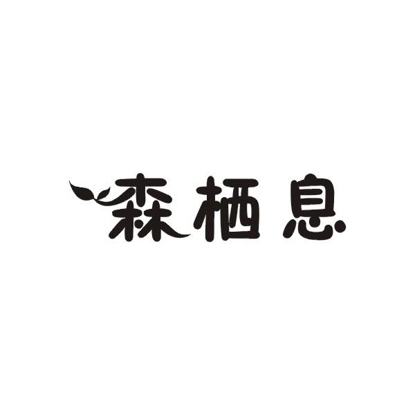 森栖息