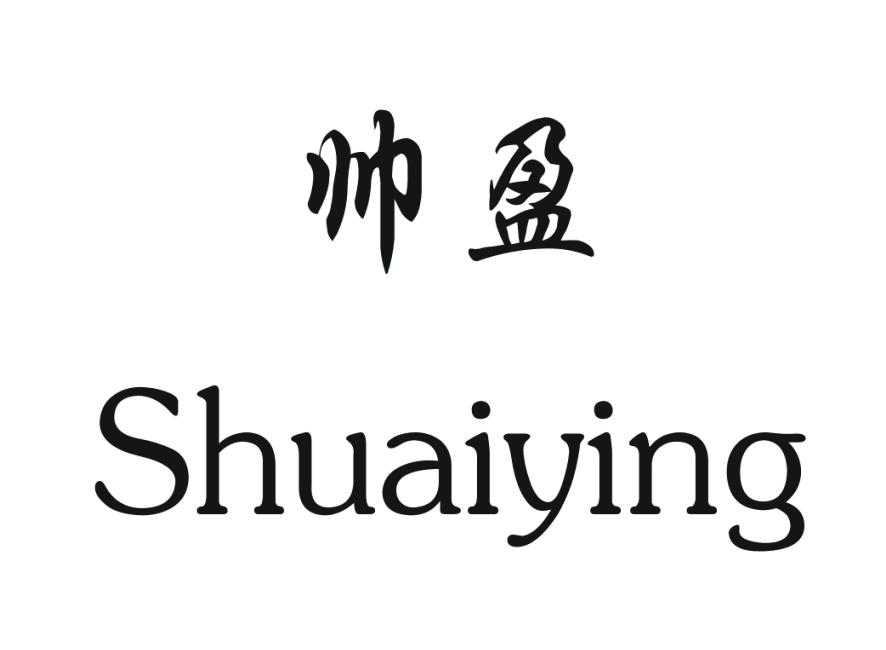 帅盈
