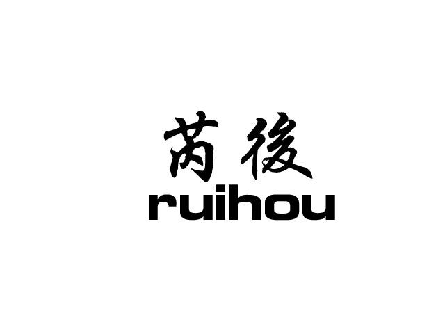 芮后