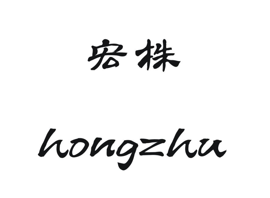 宏株
