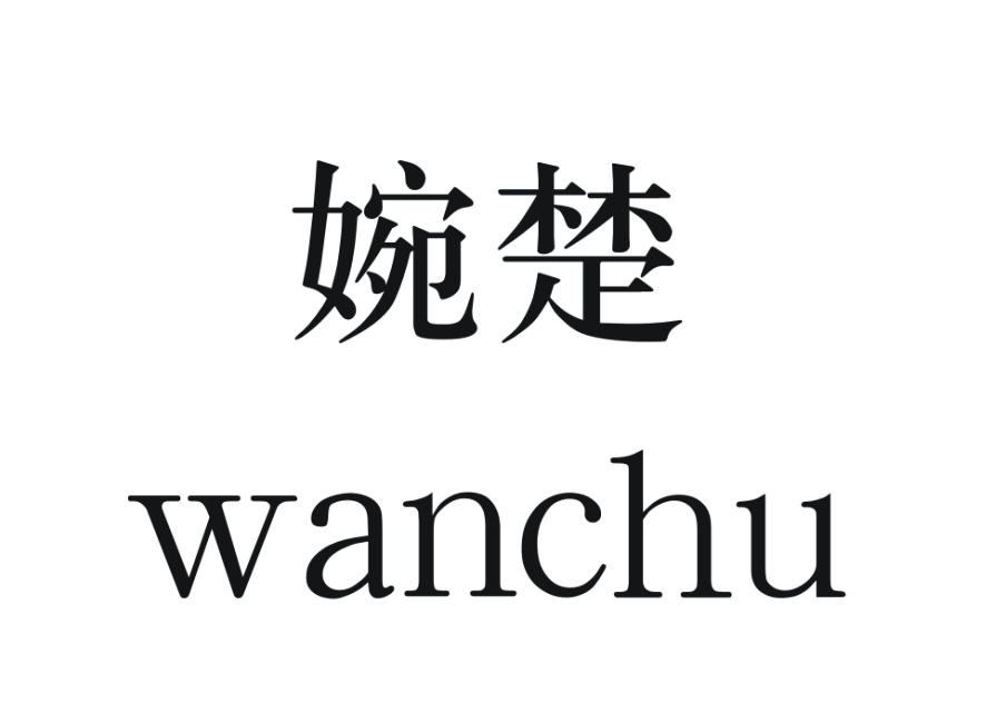 婉楚