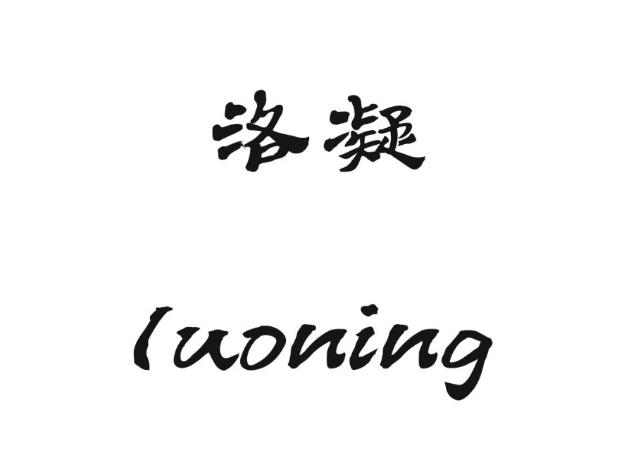 洛凝