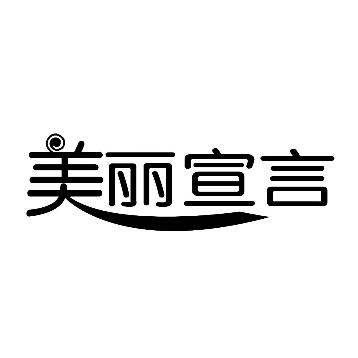 美丽宣言