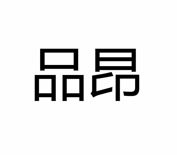 品昂