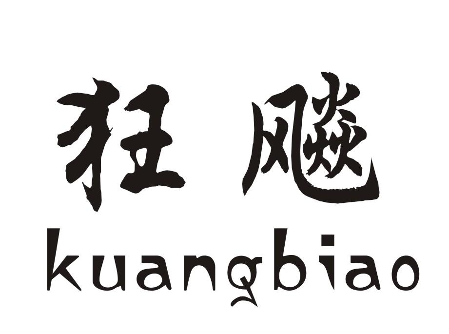 狂飚