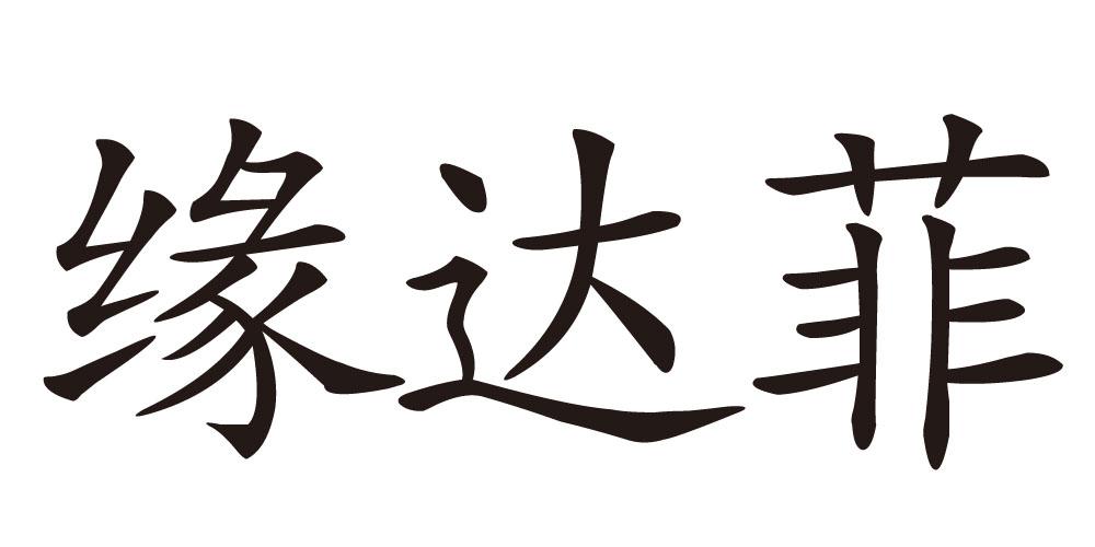 缘达菲