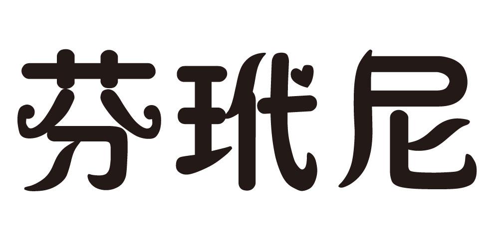 芬玳尼
