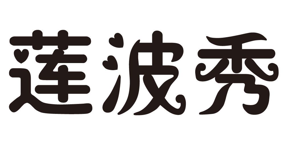 莲波秀