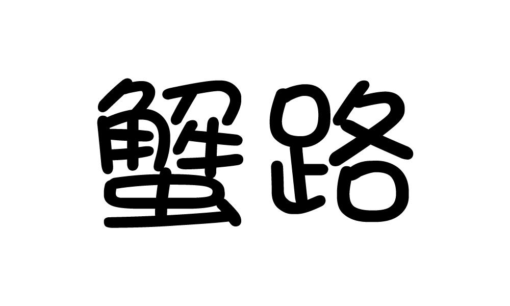 蟹路