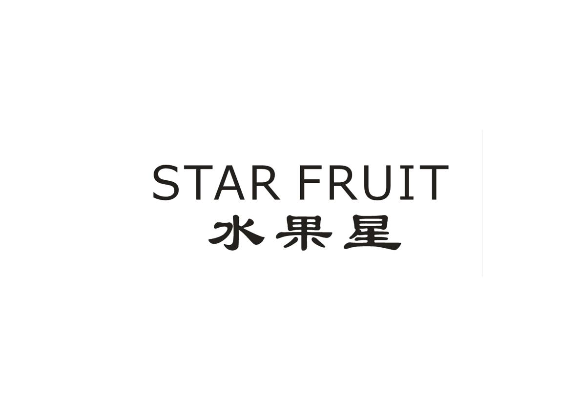  水果星 STAR FRUIT 