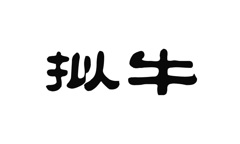 拟牛