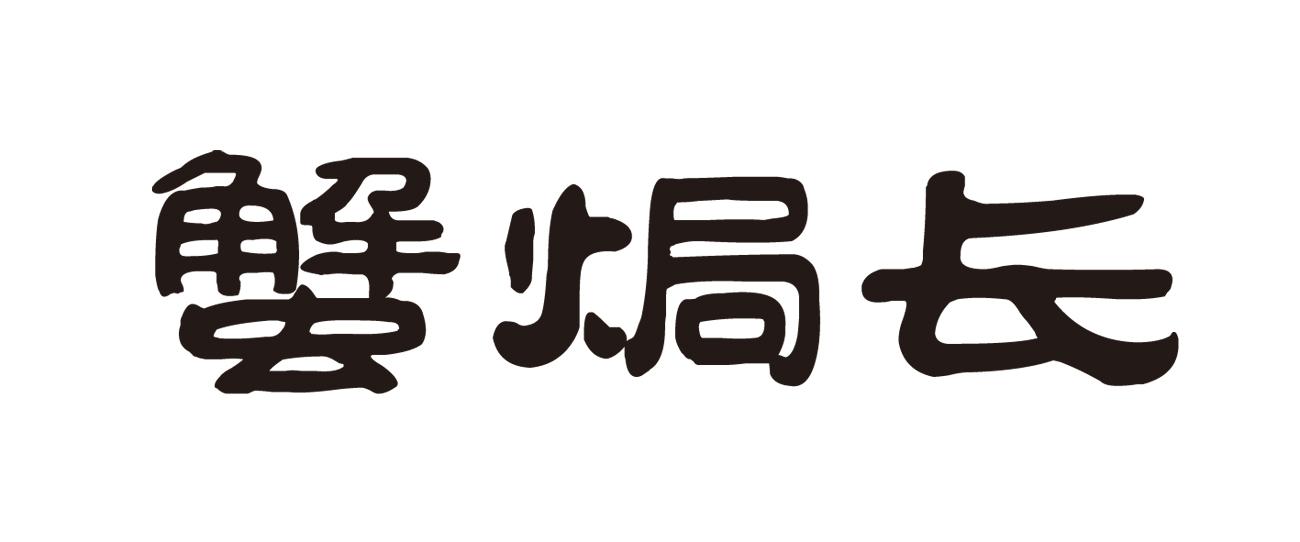 蟹焗长