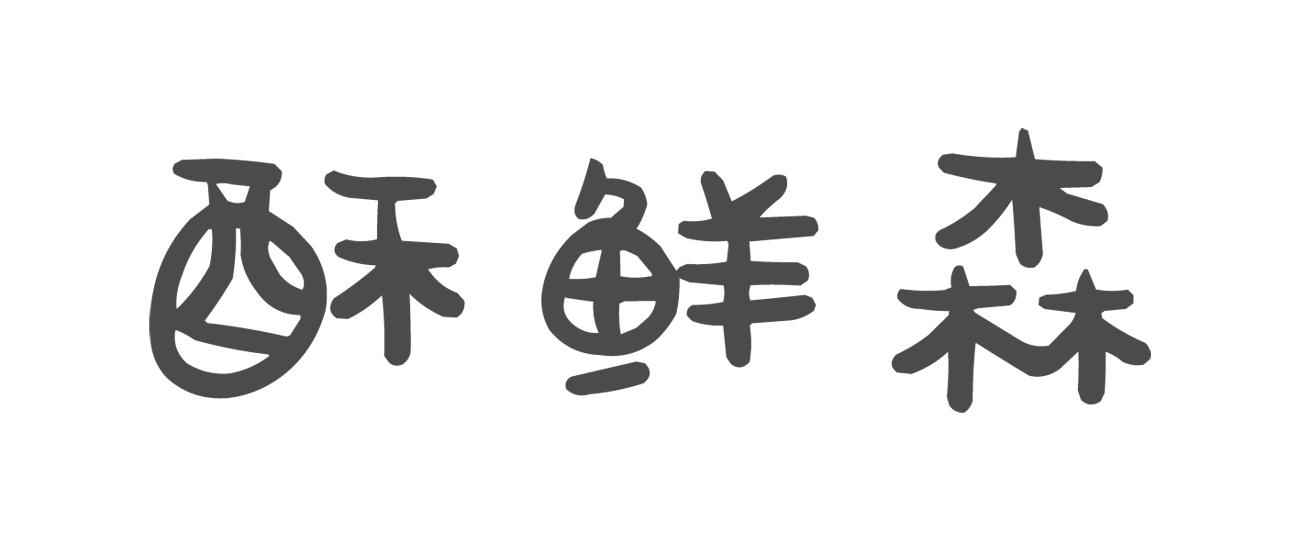 酥鲜森