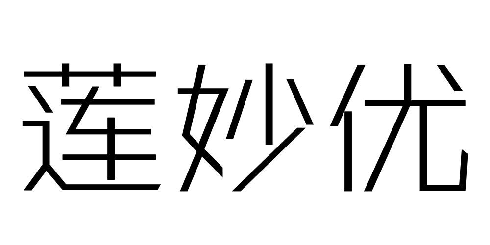 莲妙优