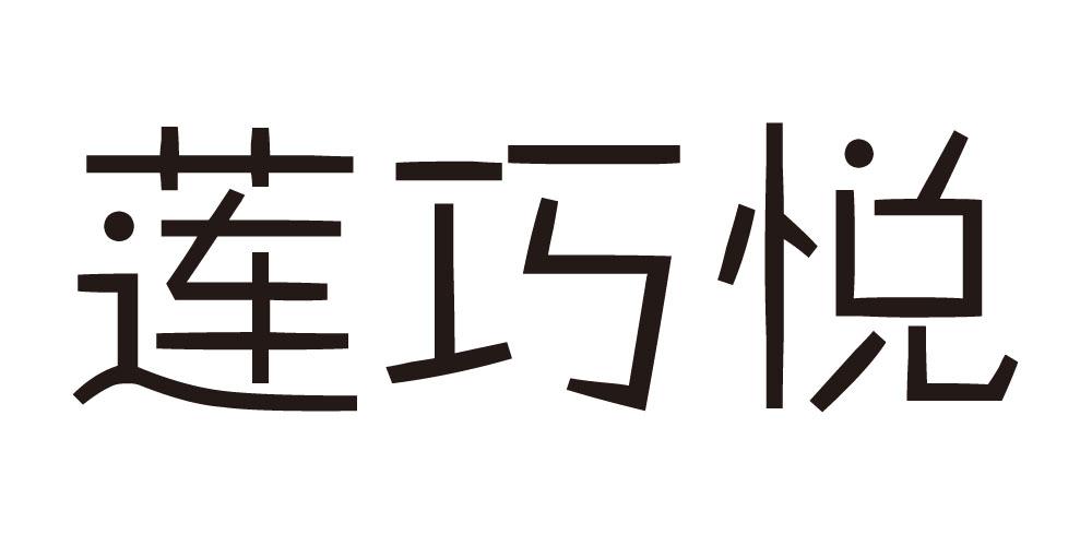 莲巧悦