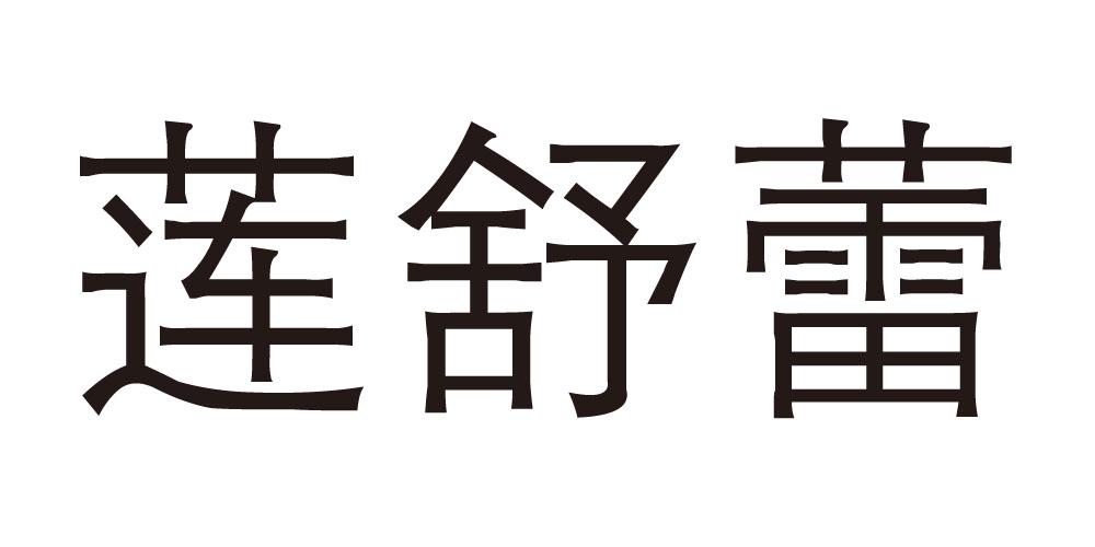 莲舒蕾